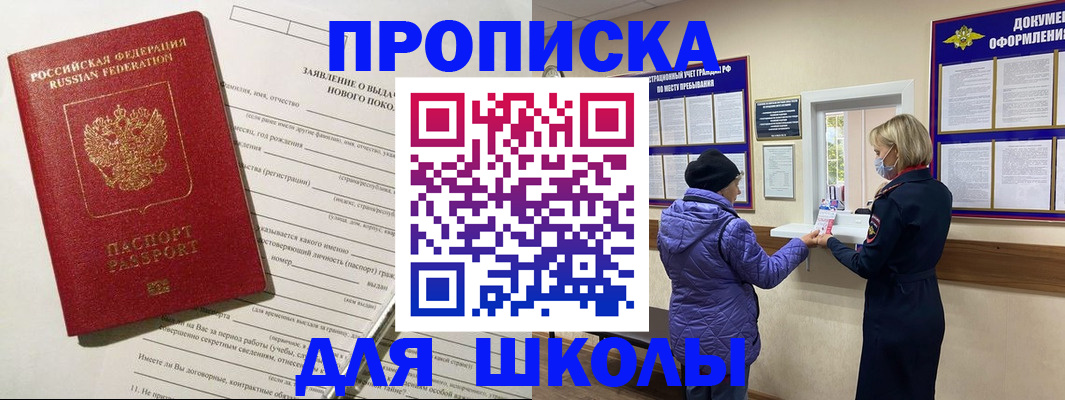 прописка для школы в Карачаево-Черкесии